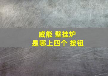 威能 壁挂炉 是哪上四个 按钮